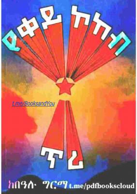 የቀይ ኮከብ ጥሪ.pdf